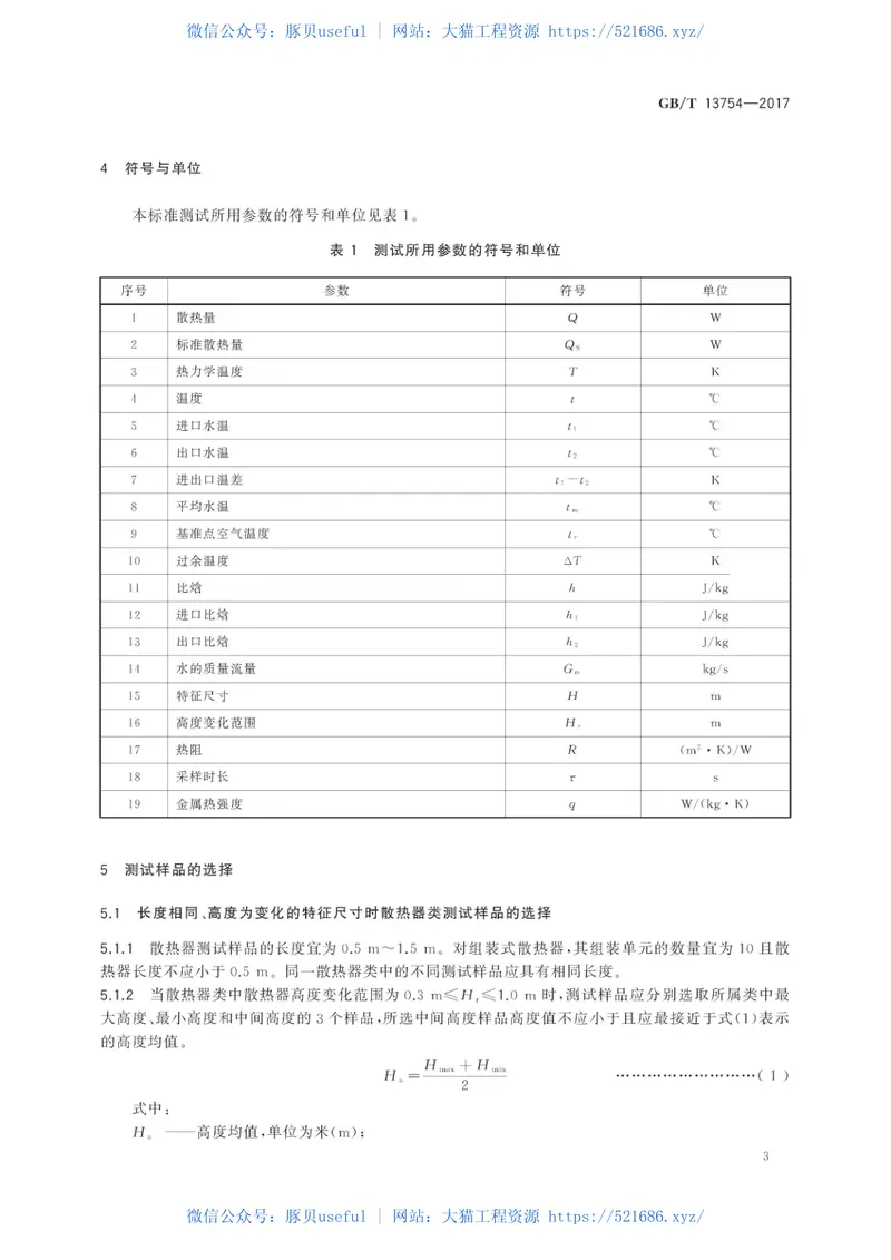 GBT13754-2017供暖散热器散热量测定方法 预览图