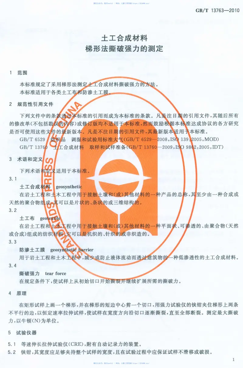 GBT13763-2010土工合成材料梯形法撕破强力的测定 预览图