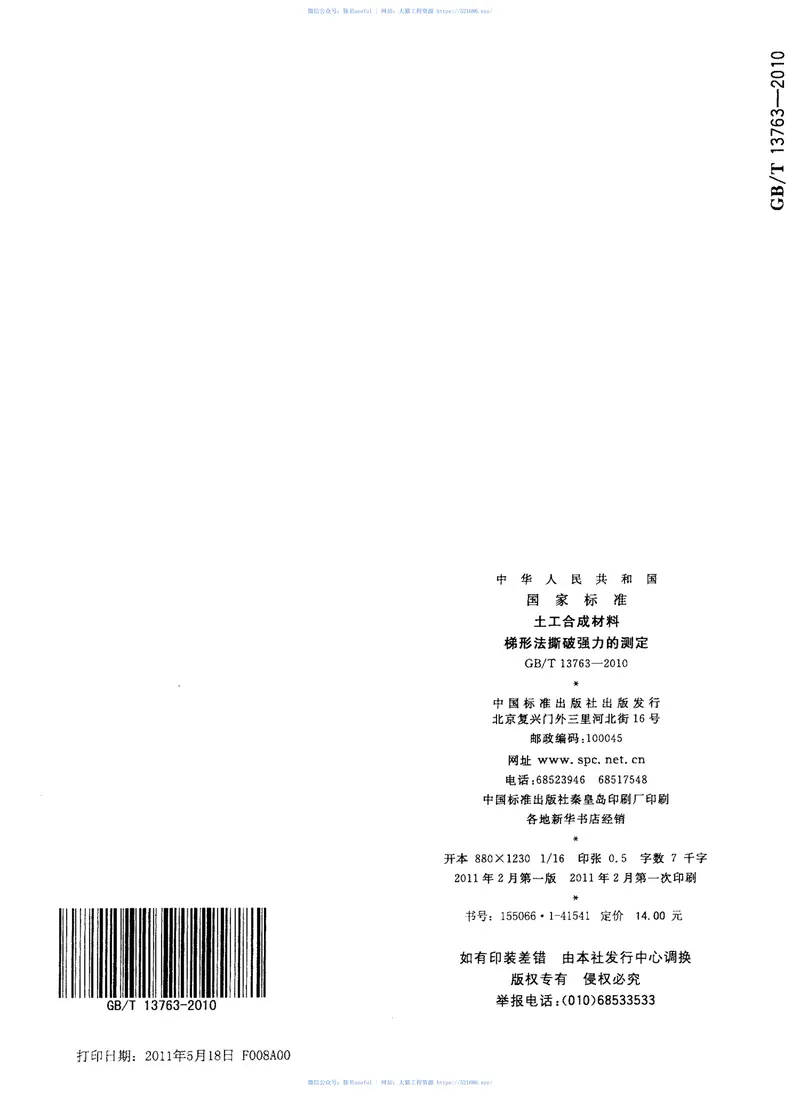 GBT13763-2010土工合成材料梯形法撕破强力的测定 预览图