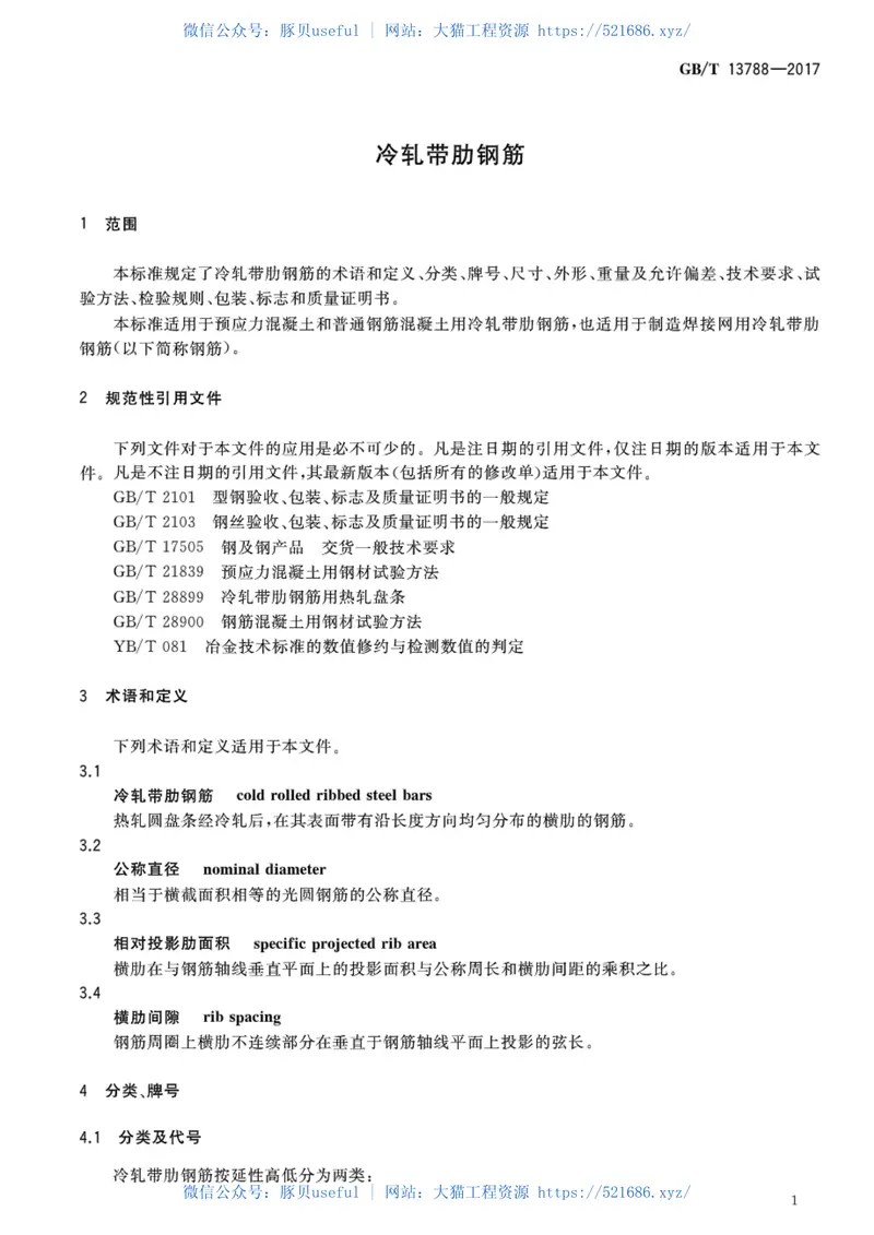 GBT13788-2017冷轧带肋钢筋 预览图