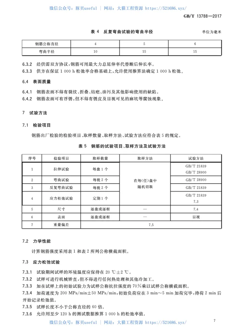 GBT13788-2017冷轧带肋钢筋 预览图