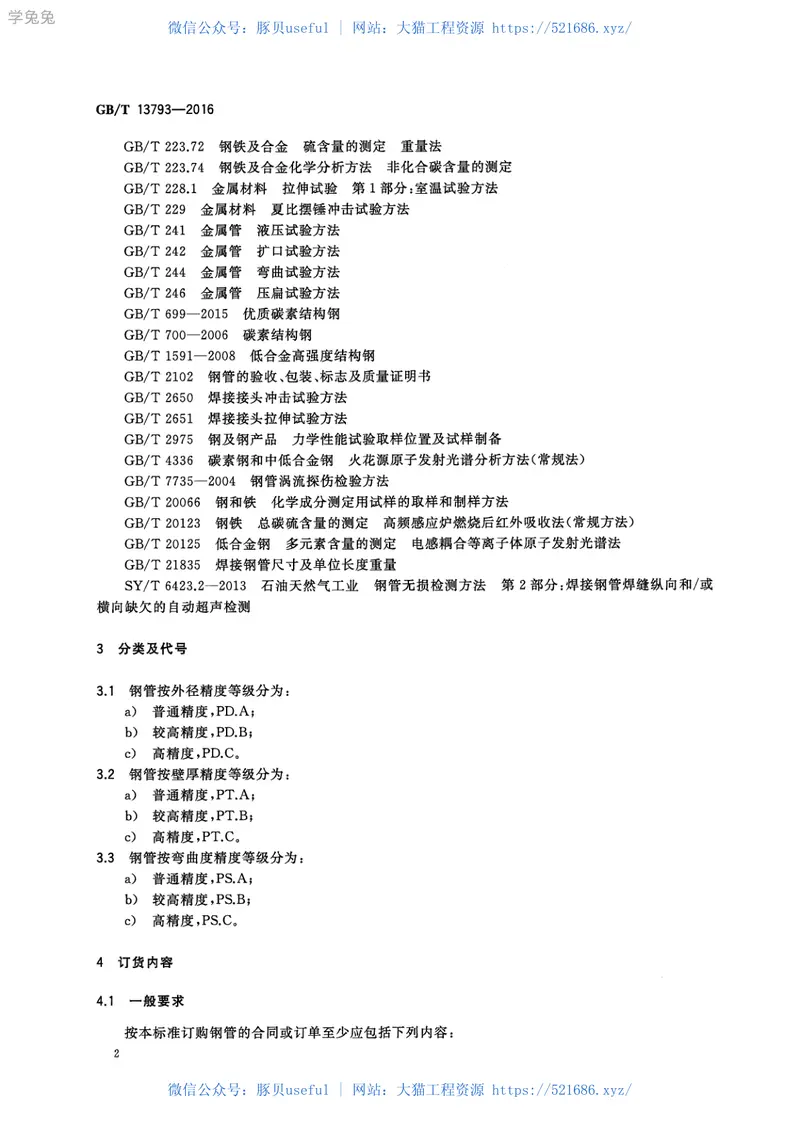 GBT13793-2016直缝电焊钢管 预览图