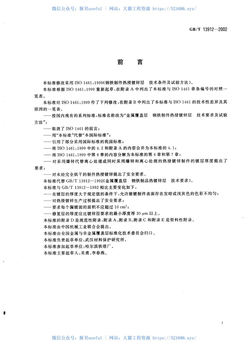 GBT13912-2002金属覆盖层-钢铁制件热浸镀 预览图