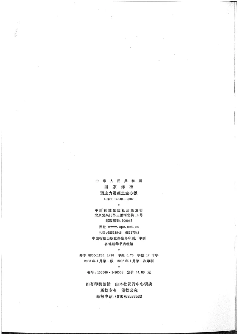 GBT14040-2007预应力混凝土空心板 预览图