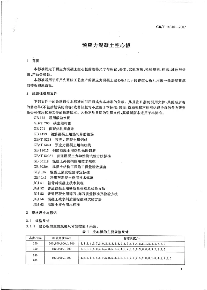 GBT14040-2007预应力混凝土空心板 预览图