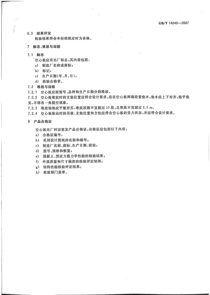 GBT14040-2007预应力混凝土空心板 预览图