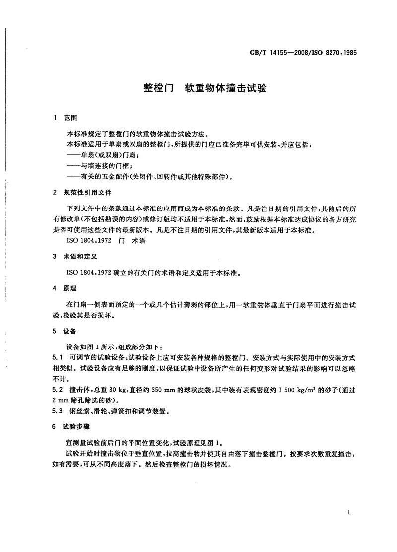 GBT14155-2008整樘门软重物体撞击试验 预览图