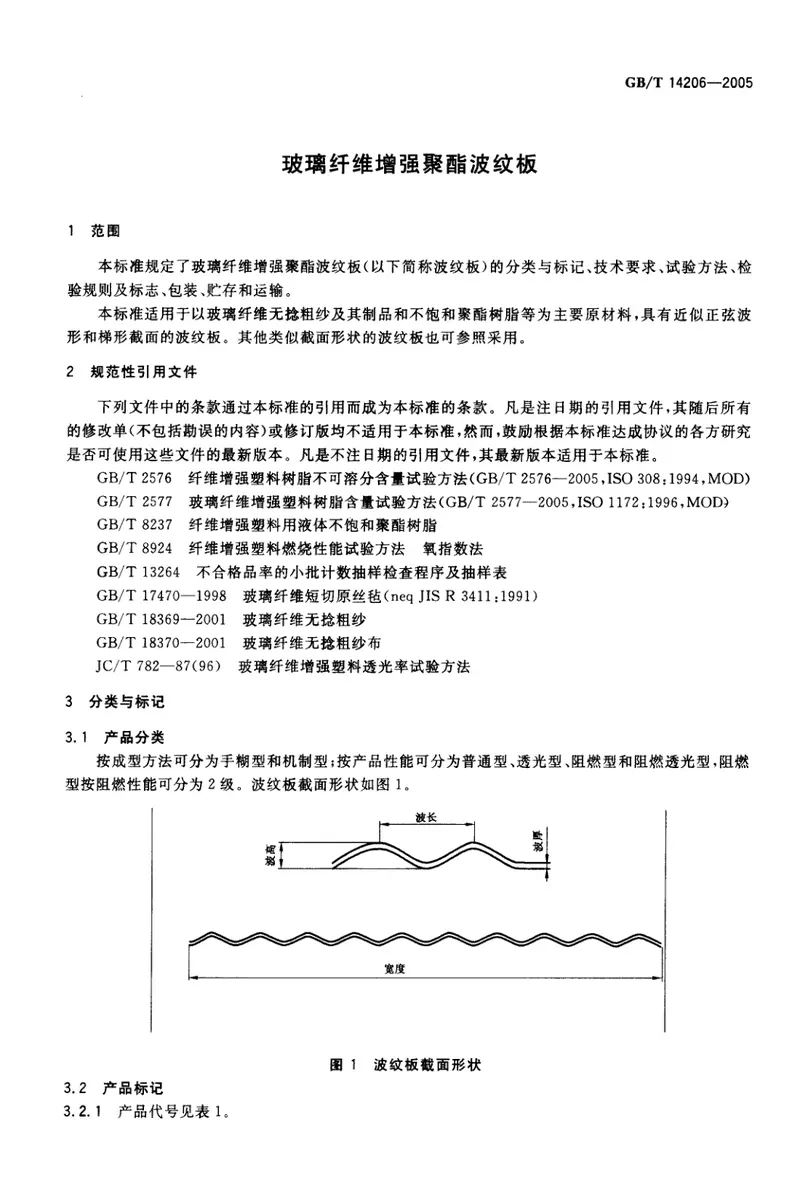 GBT14206-2005玻璃纤维增强聚酯波纹板 预览图