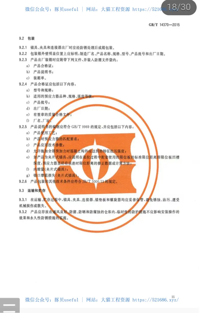 GBT14370-2015预应力筋用锚具、夹具和连接器 预览图