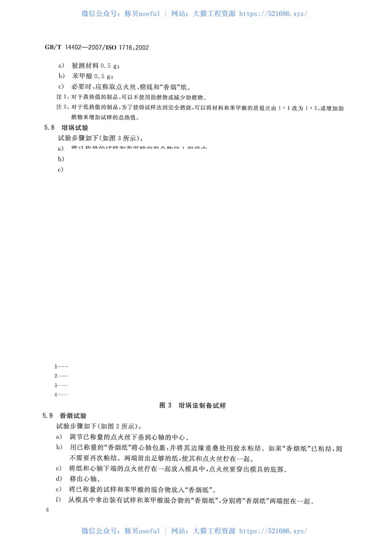 GBT14402-2007建筑材料及制品的燃烧性能燃烧热值的测定 预览图