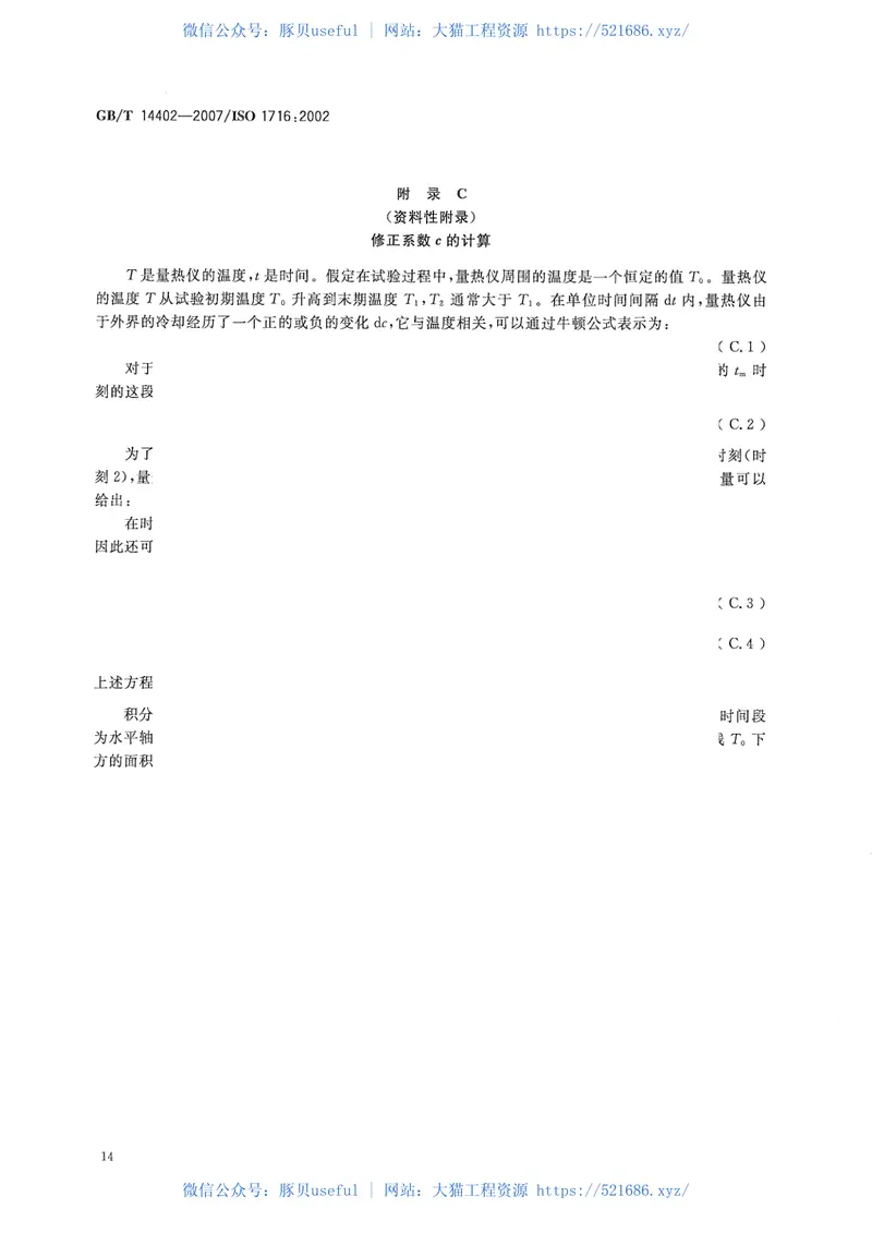 GBT14402-2007建筑材料及制品的燃烧性能燃烧热值的测定 预览图