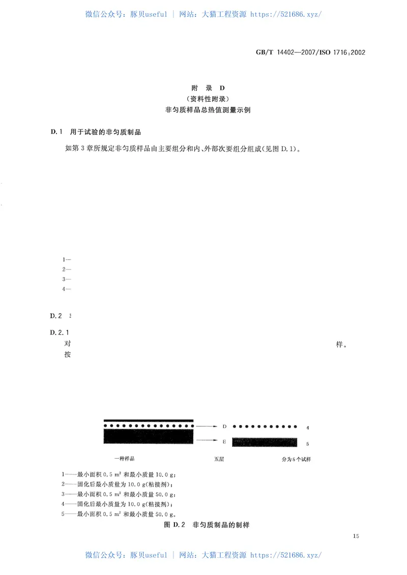 GBT14402-2007建筑材料及制品的燃烧性能燃烧热值的测定 预览图