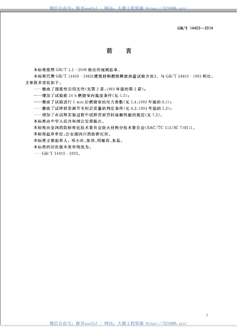 GBT14403-2014建筑材料燃烧释放热量试验方法 预览图