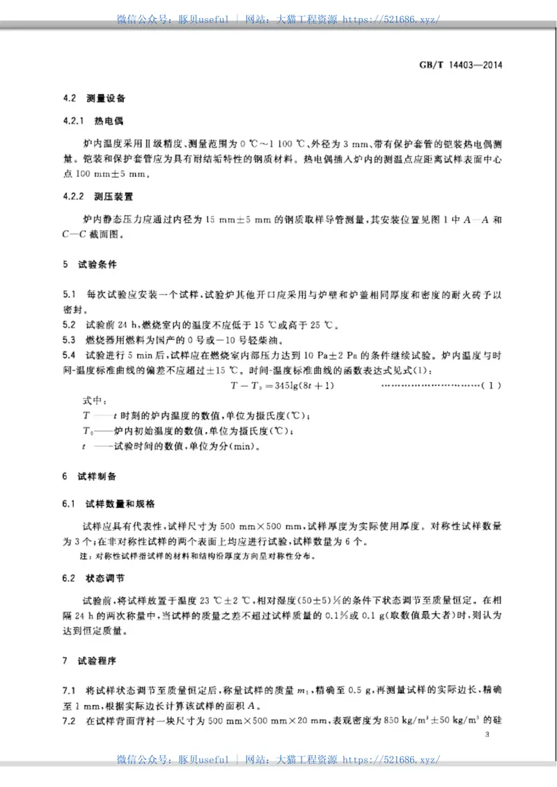 GBT14403-2014建筑材料燃烧释放热量试验方法 预览图