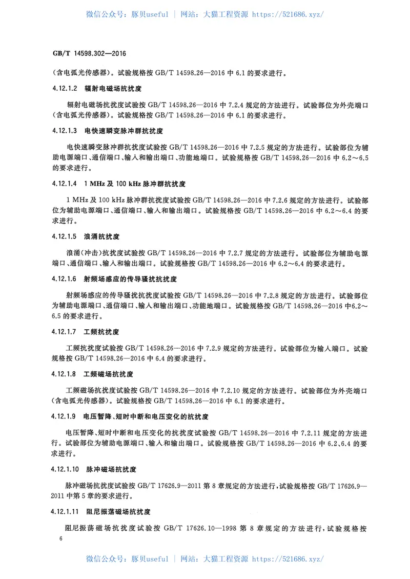 GBT14598.302-2016弧光保护装置技术要求 预览图