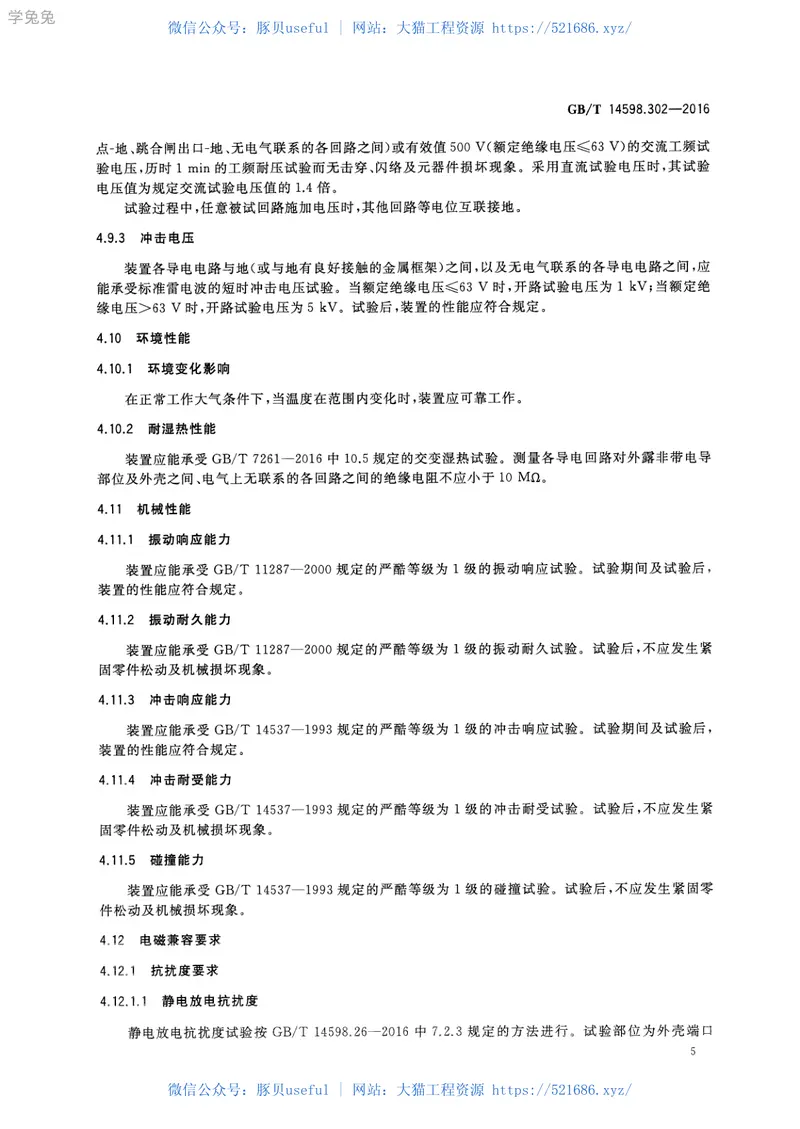 GBT14598.302-2016弧光保护装置技术要求 预览图