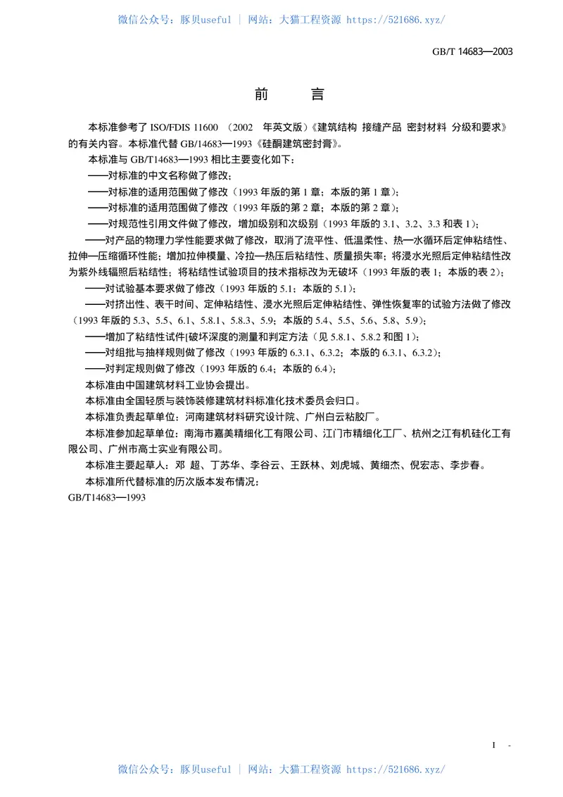 GBT14683-2003硅酮建筑密封胶 预览图