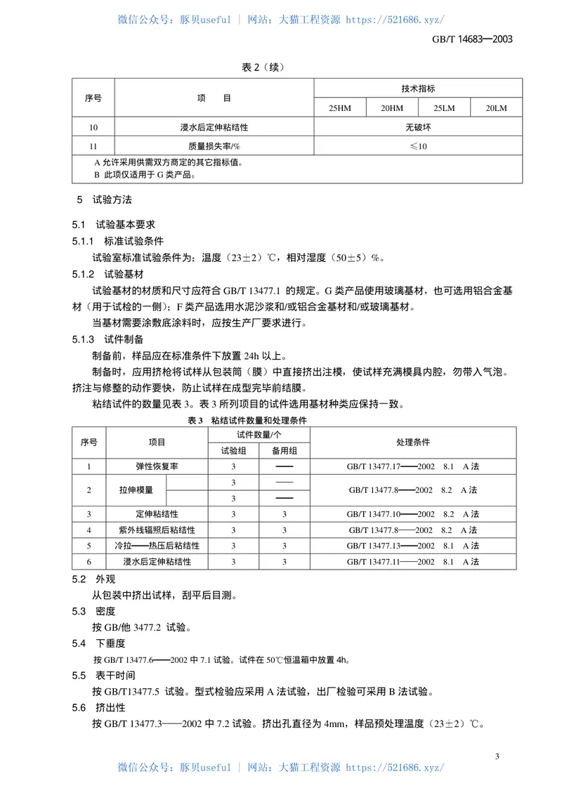 GBT14683-2003硅酮建筑密封胶 预览图
