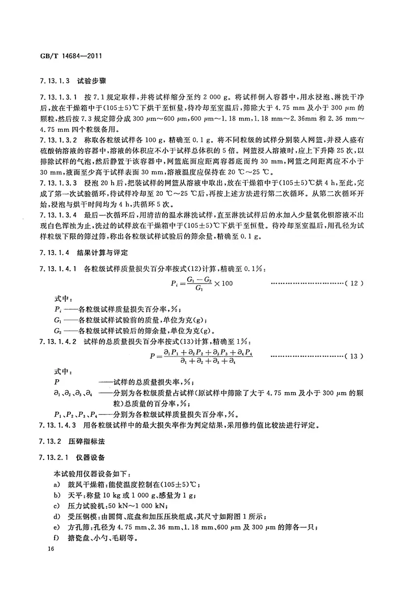 GBT14684-2011建设用砂 预览图