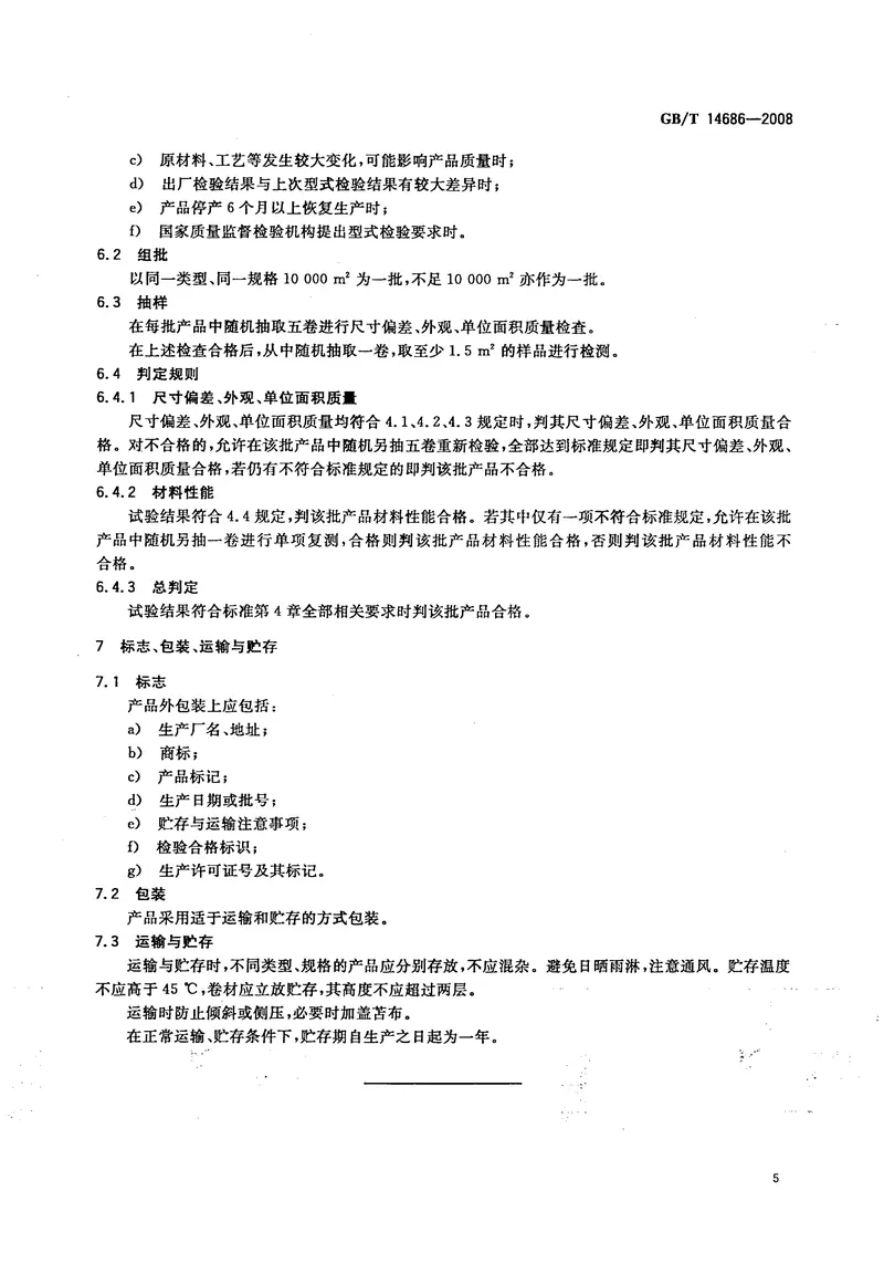 GBT14686-2008石油沥青玻璃纤维胎防水卷材 预览图