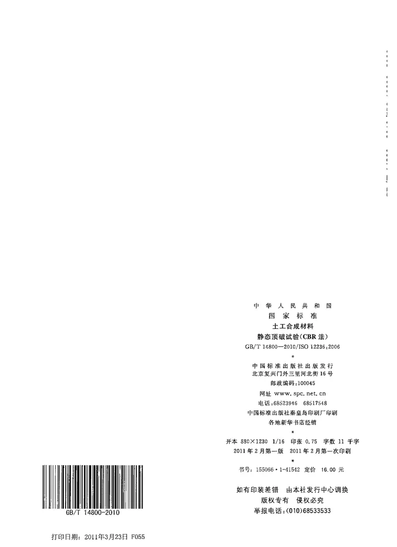 GBT14800-2010土工合成材料静态顶破试验(CBR法) 预览图