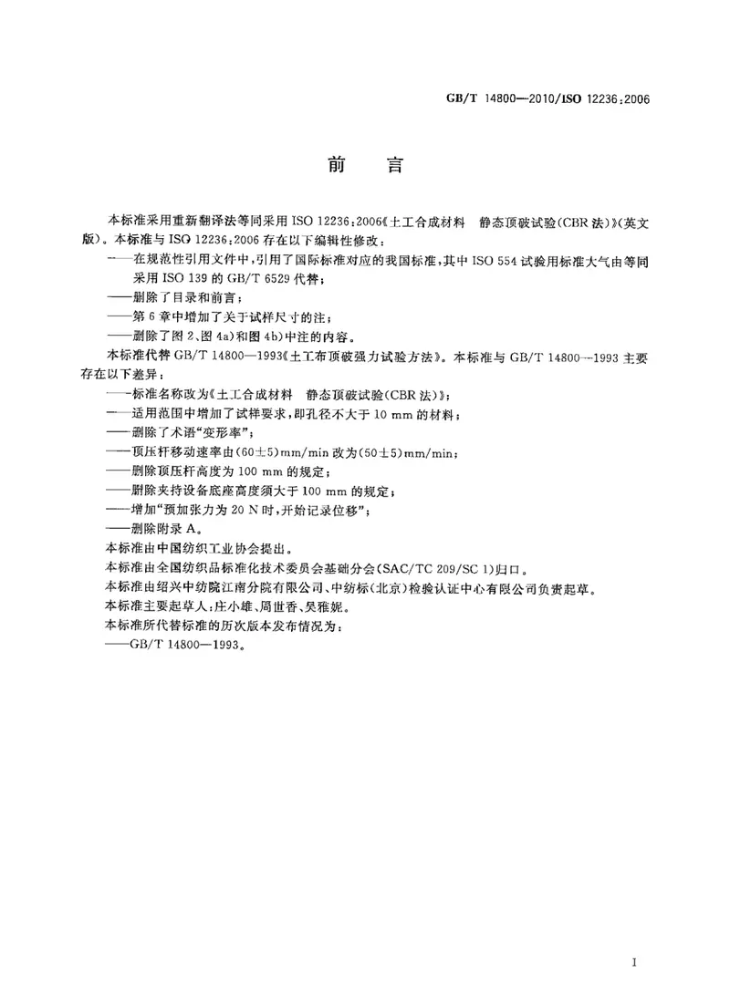 GBT14800-2010土工合成材料静态顶破试验(CBR法) 预览图