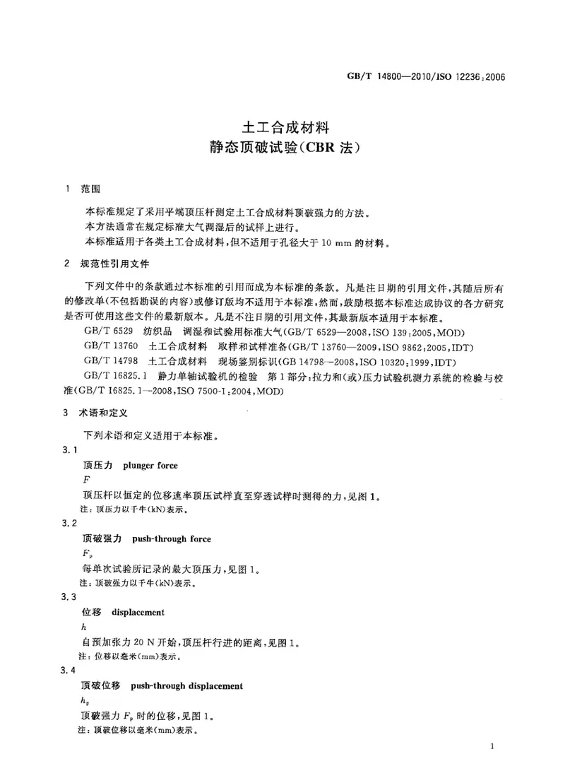 GBT14800-2010土工合成材料静态顶破试验(CBR法) 预览图