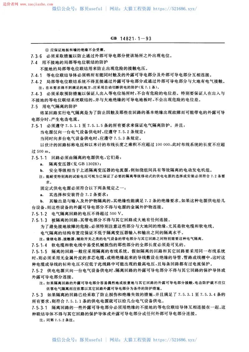 GBT14821.1-1993建筑物的电气装置电击防护规范 预览图