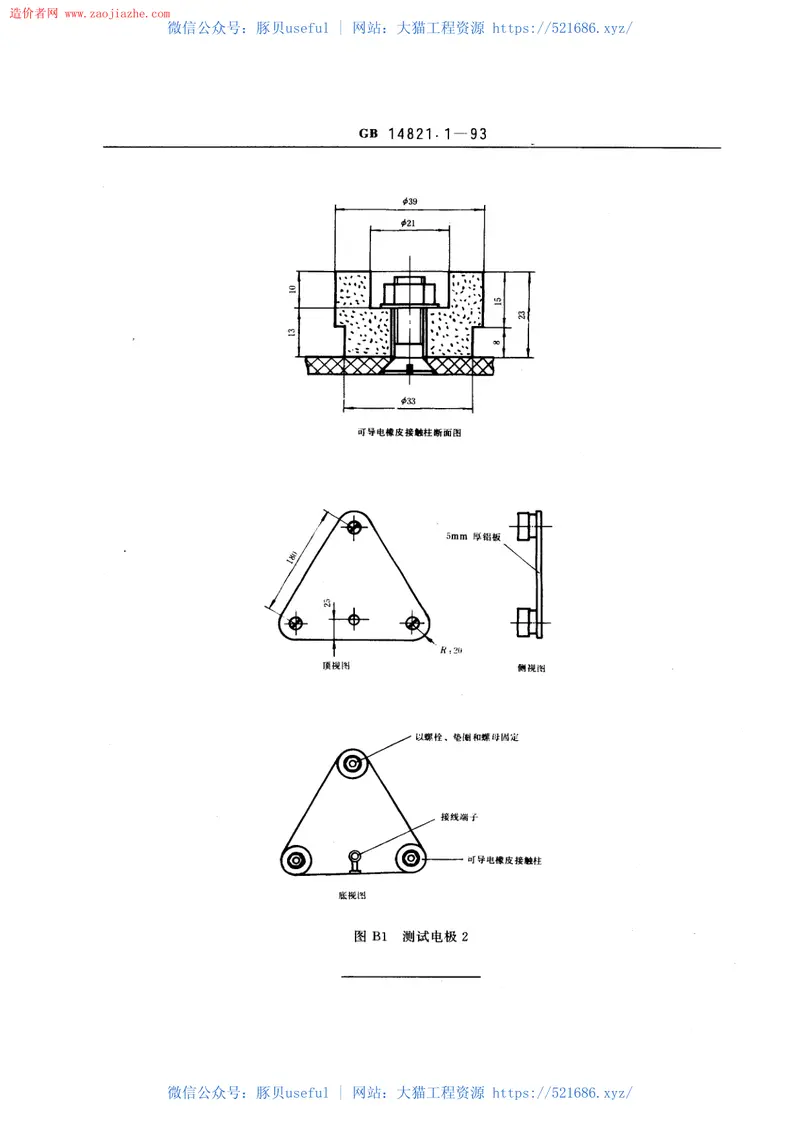 GBT14821.1-1993建筑物的电气装置电击防护规范 预览图