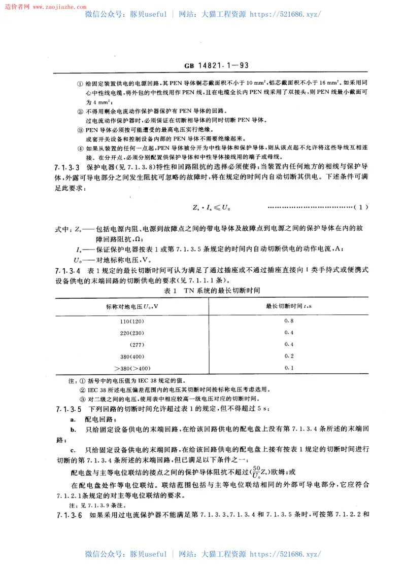 GBT14821.1-1993建筑物的电气装置电击防护规范 预览图
