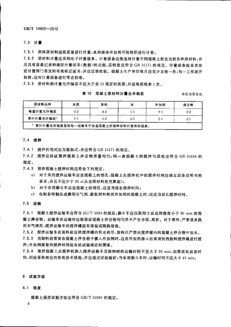GBT14902-2012预拌混凝土 预览图