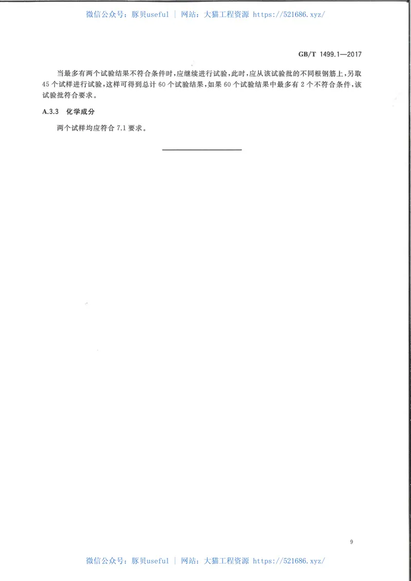 GBT+1499.1-2017+钢筋混凝土用钢+第1部分：热轧光圆钢筋 预览图