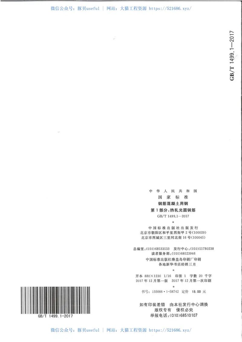 GBT1499.1-2017钢筋混凝土用钢第1部分：热轧光圆钢筋 预览图