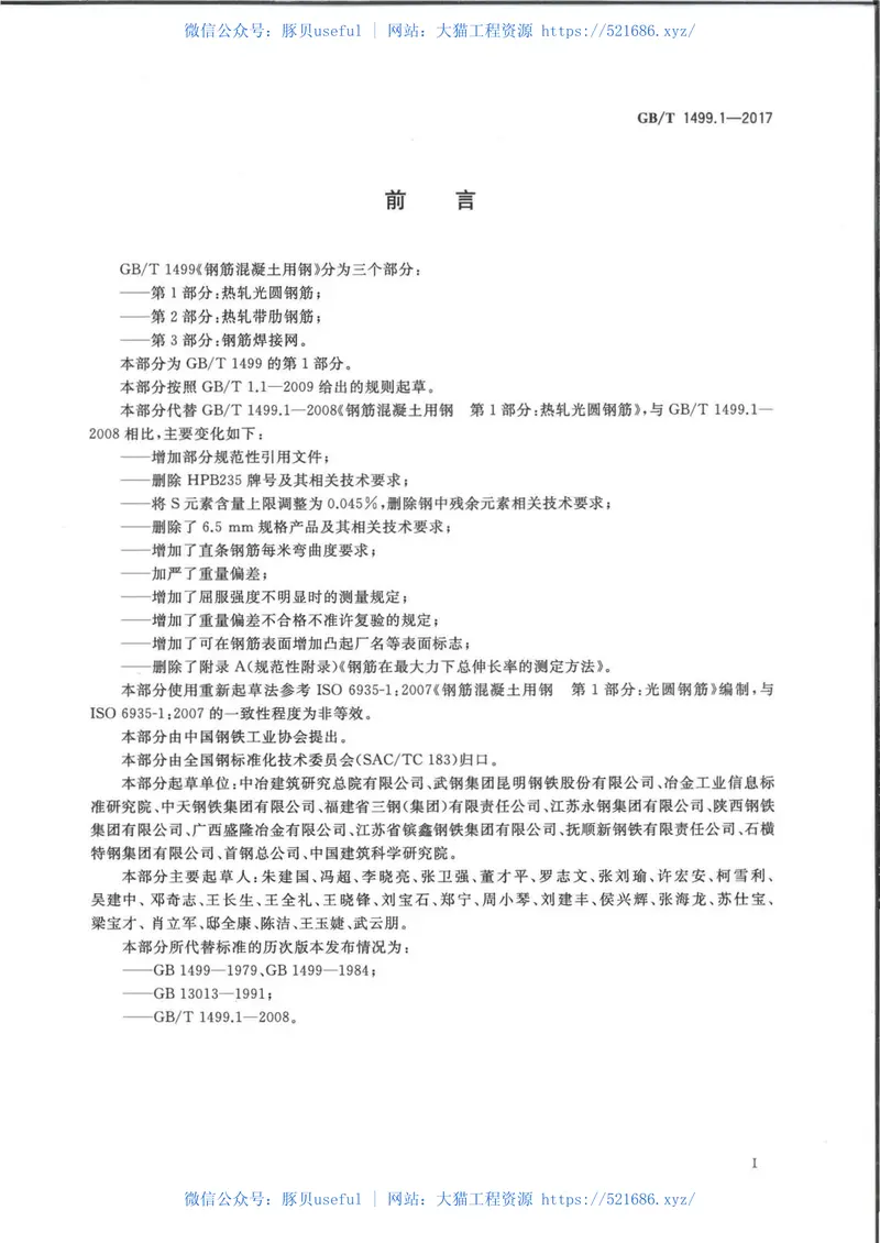 GBT1499.1-2017钢筋混凝土用钢第1部分：热轧光圆钢筋 预览图