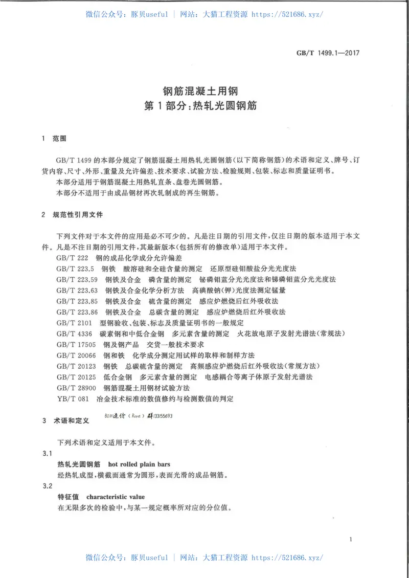 GBT1499.1-2017钢筋混凝土用钢第1部分：热轧光圆钢筋 预览图