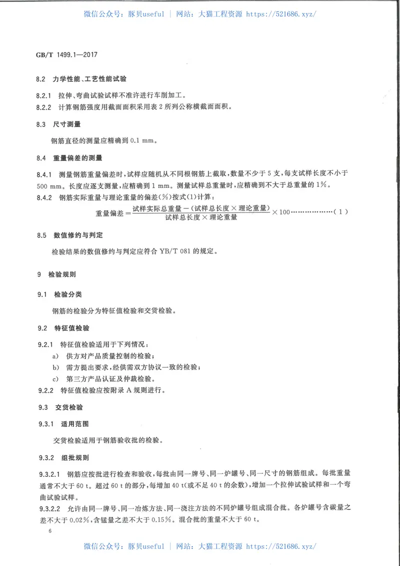 GBT+1499.1-2017+钢筋混凝土用钢+第1部分：热轧光圆钢筋 预览图