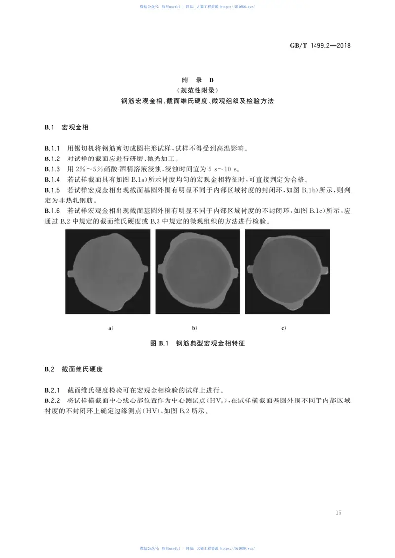 GBT1499.2-2018钢筋混凝土用钢第2部分：热轧带肋钢筋 预览图