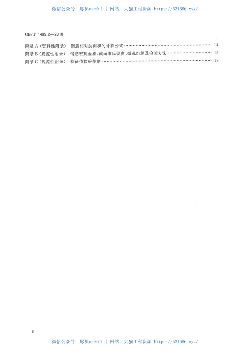 GBT1499.2-2018钢筋混凝土用钢第2部分：热轧带肋钢筋 预览图