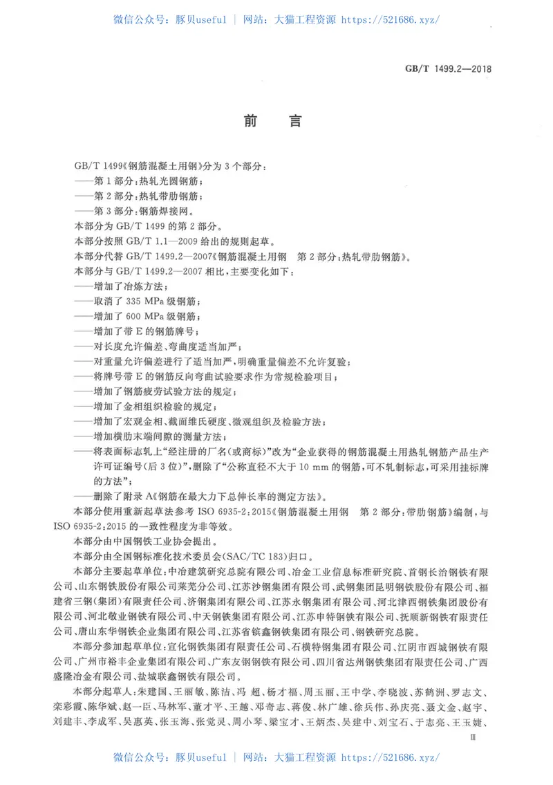 GBT1499.2-2018钢筋混凝土用钢第2部分：热轧带肋钢筋 预览图