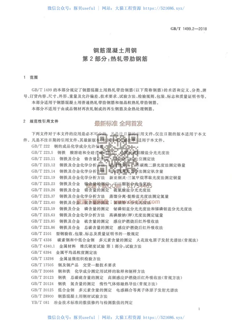 GBT1499.2-2018钢筋混凝土用钢第2部分：热轧带肋钢筋 预览图