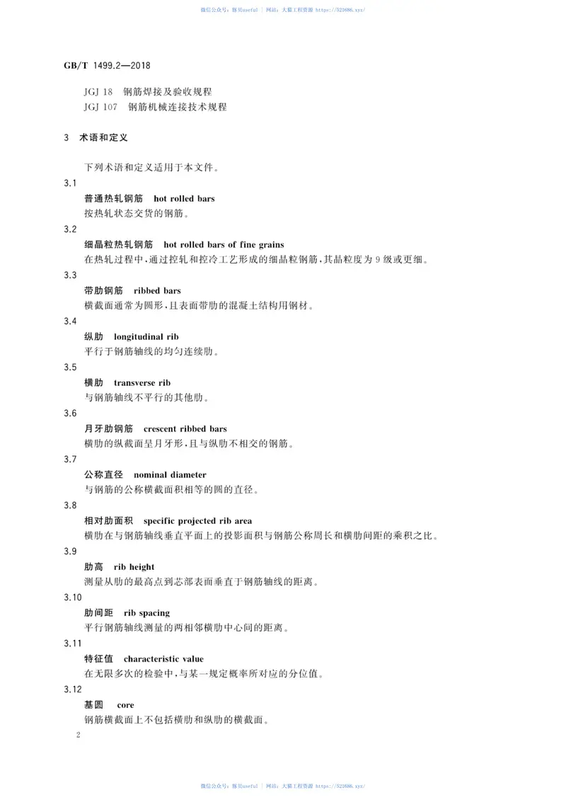 GBT1499.2-2018钢筋混凝土用钢第2部分：热轧带肋钢筋 预览图