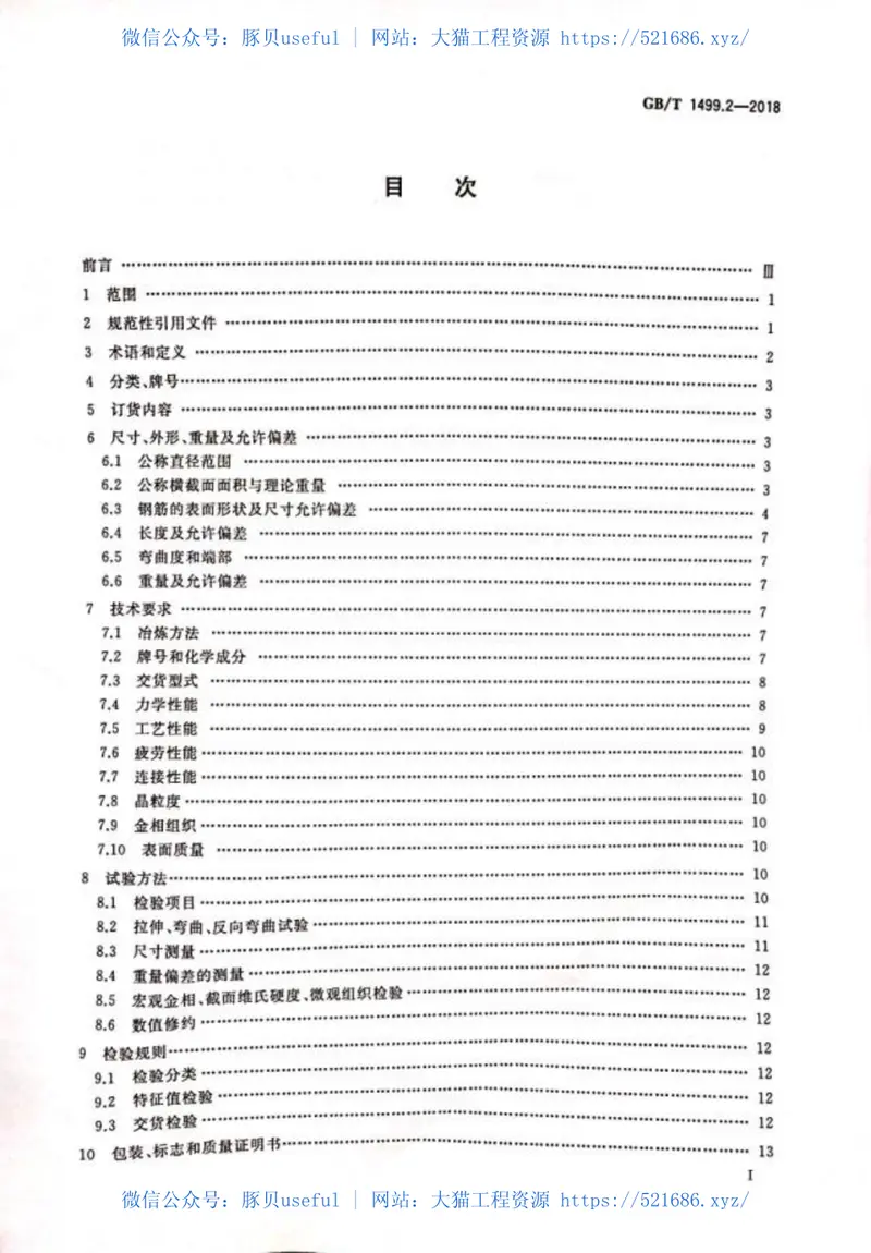 GBT1499.2-2018热轧带肋钢筋 预览图