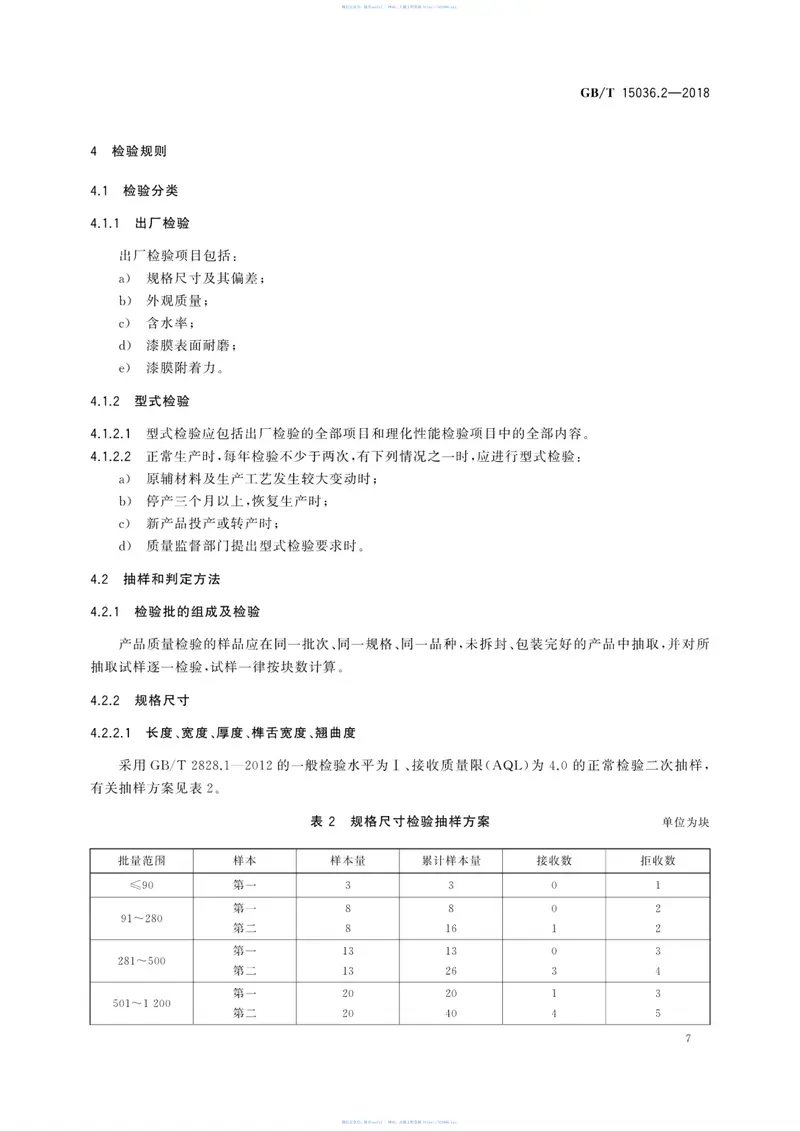 GBT15036.2-2018实木地板第2部分：检验方法 预览图