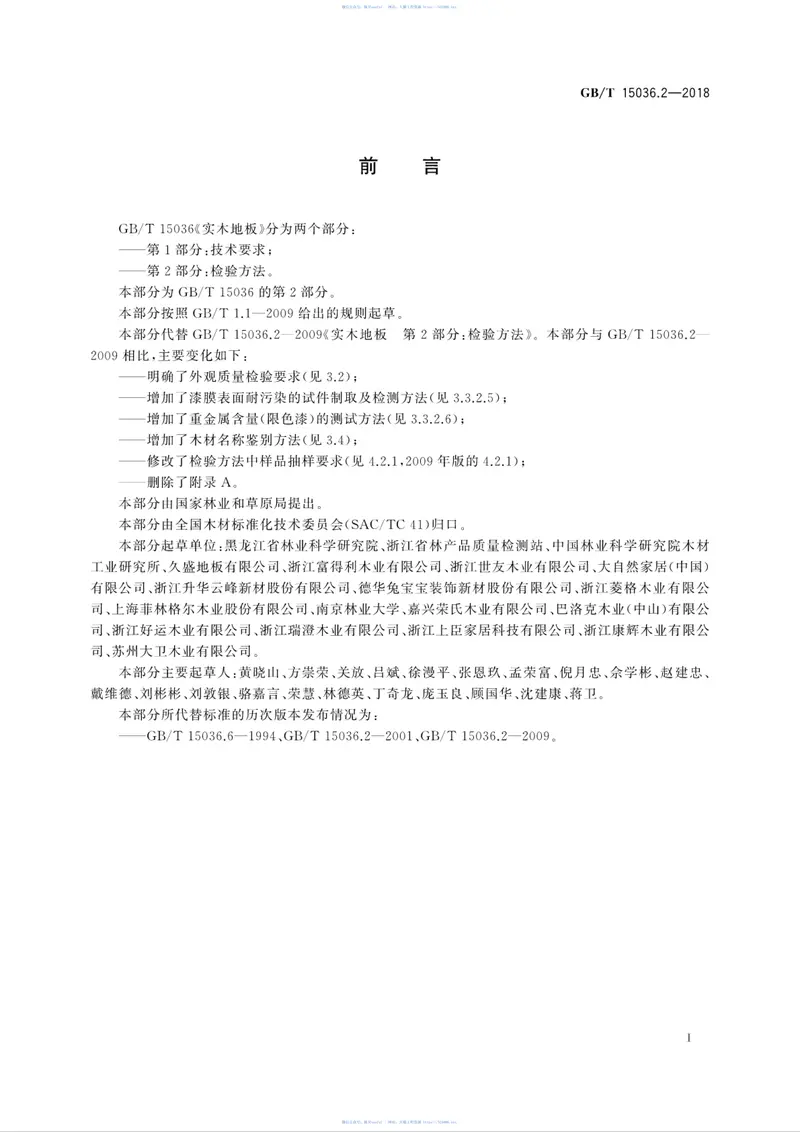 GBT15036.2-2018实木地板第2部分：检验方法 预览图