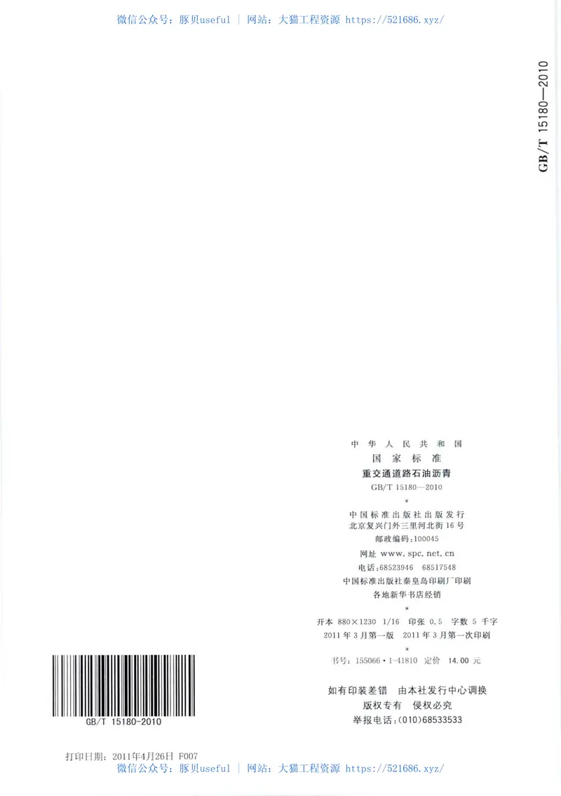 GBT15180-2010重交通道路石油沥青 预览图