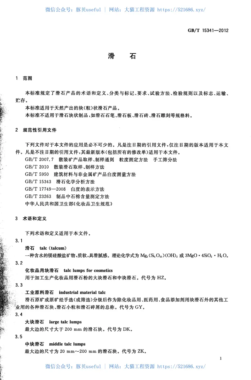 GBT15341-2012滑石 预览图