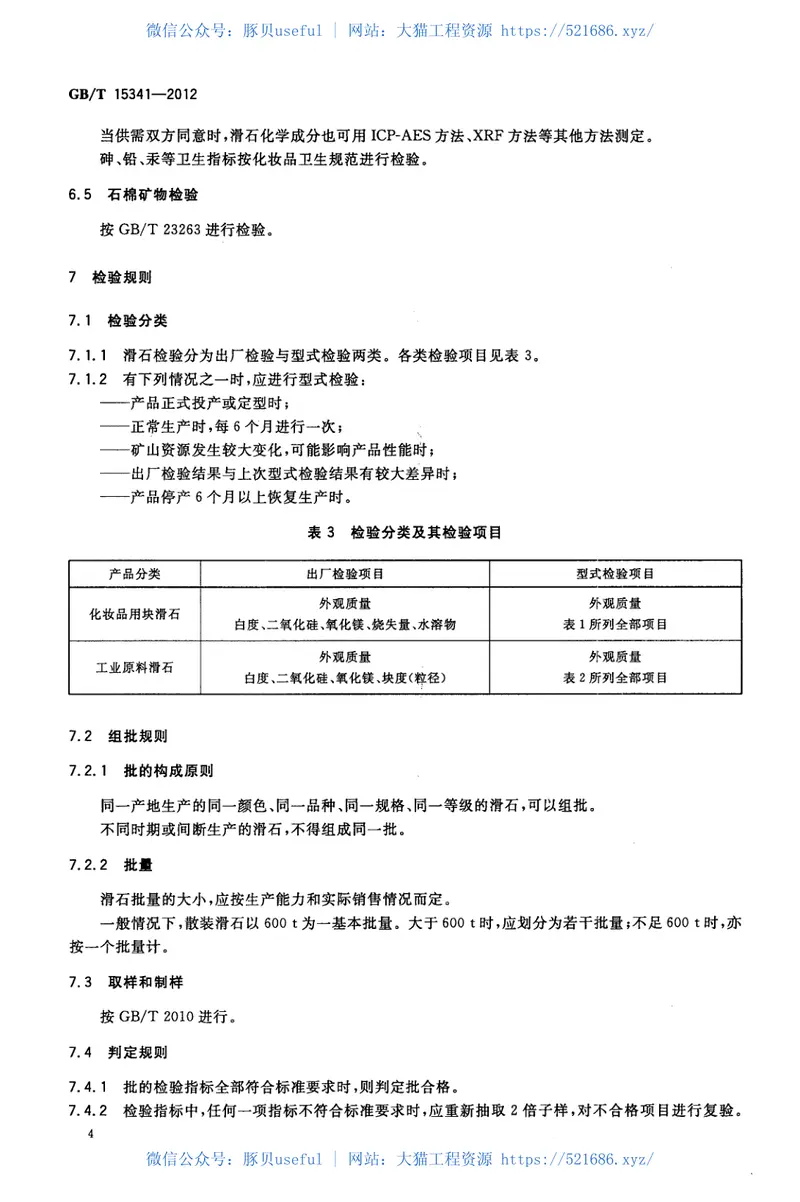 GBT15341-2012滑石 预览图
