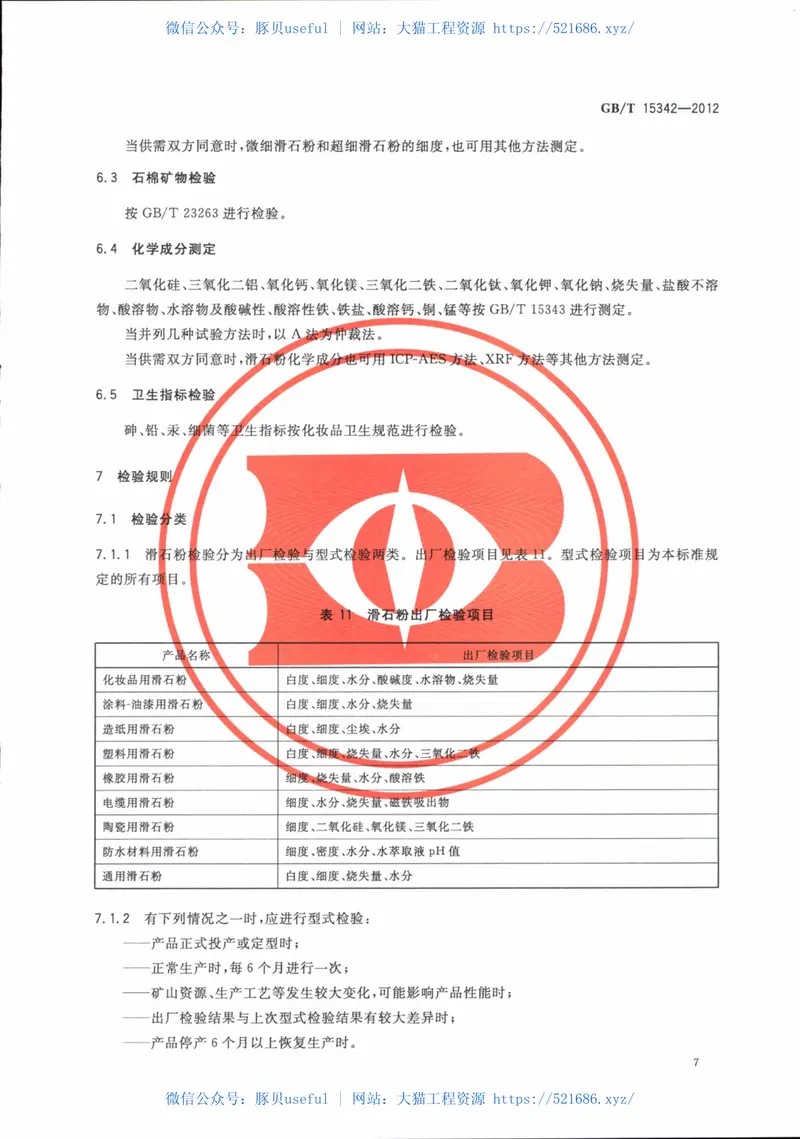 GBT15342-2012滑石粉 预览图