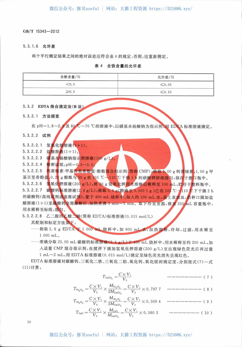 GBT15343-2012滑石化学分析方法 预览图