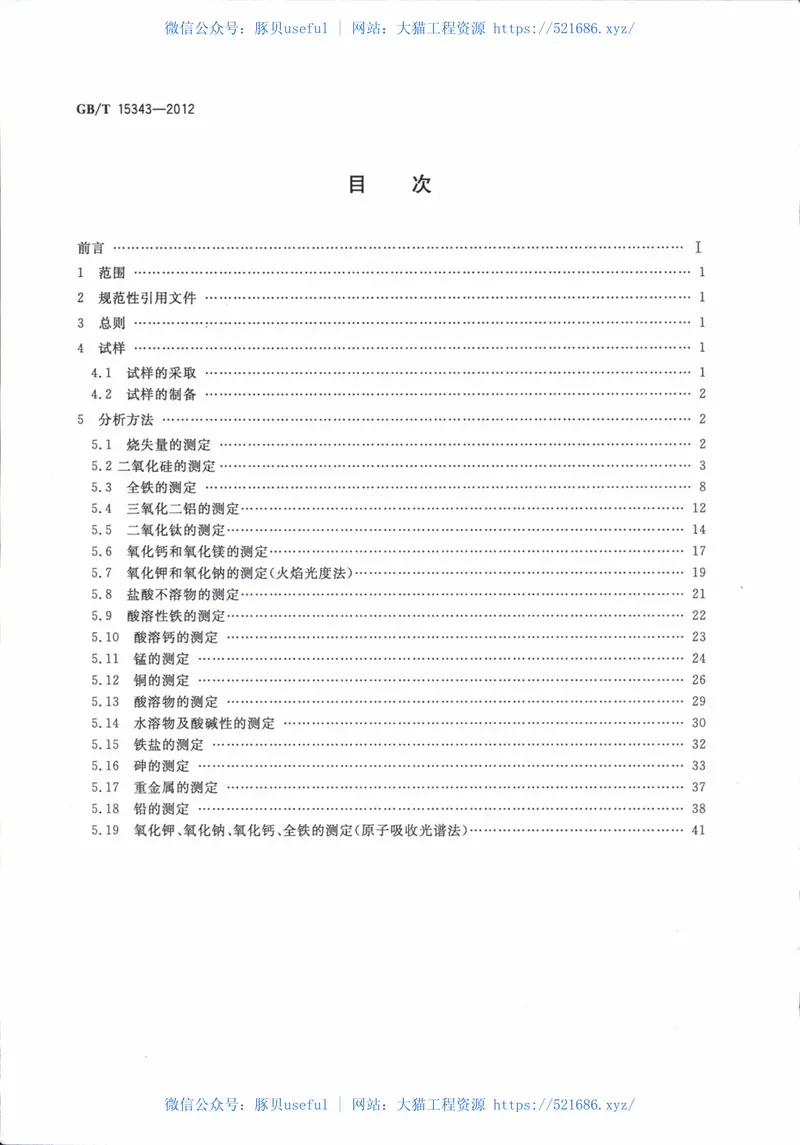 GBT15343-2012滑石化学分析方法 预览图